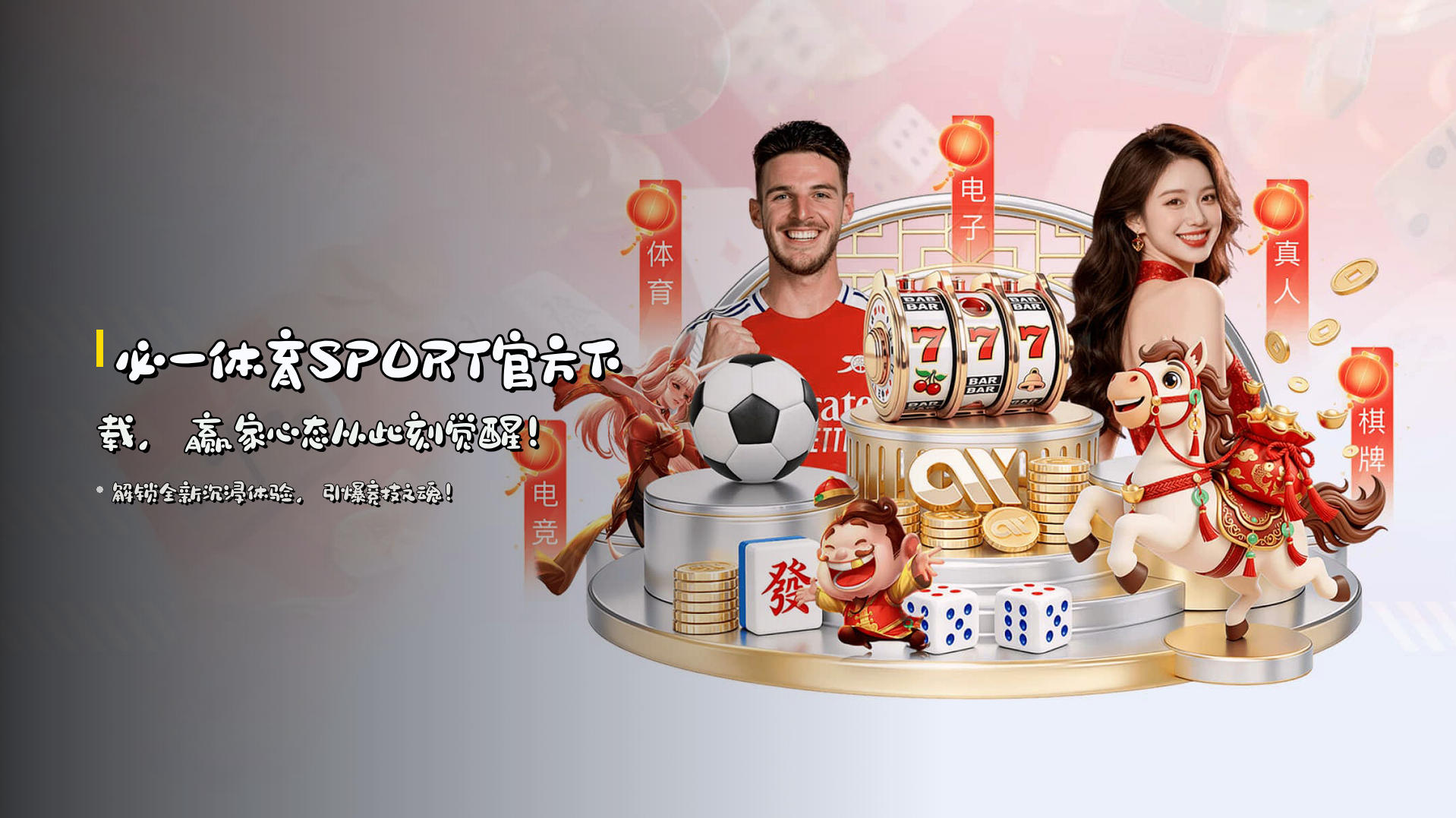 <strong>必一体育SPORT</strong>官方下载，<strong>赢家心态</strong>从此刻觉醒！