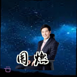 周燃