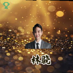 林骁